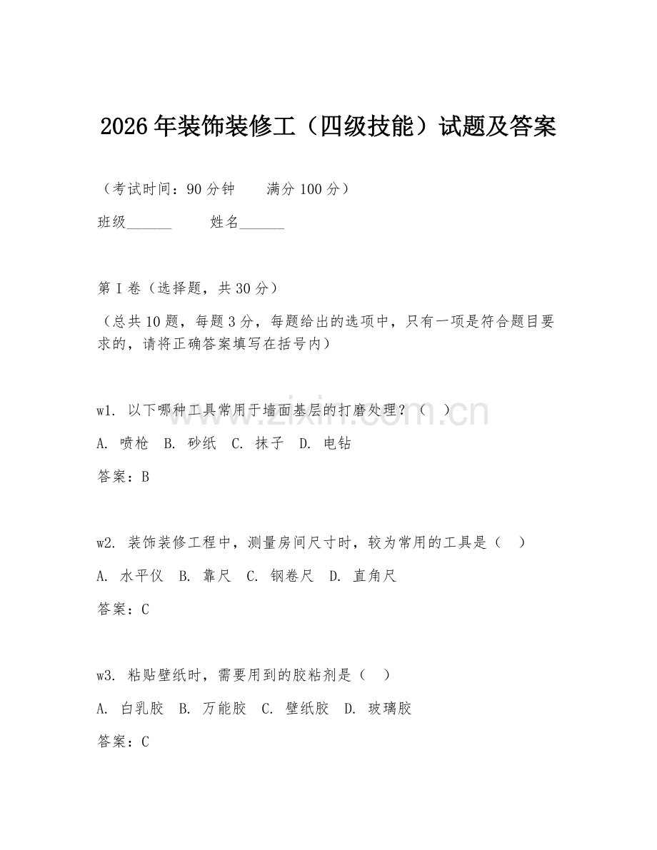 2026年装饰装修工（四级技能）试题及答案.doc_第1页