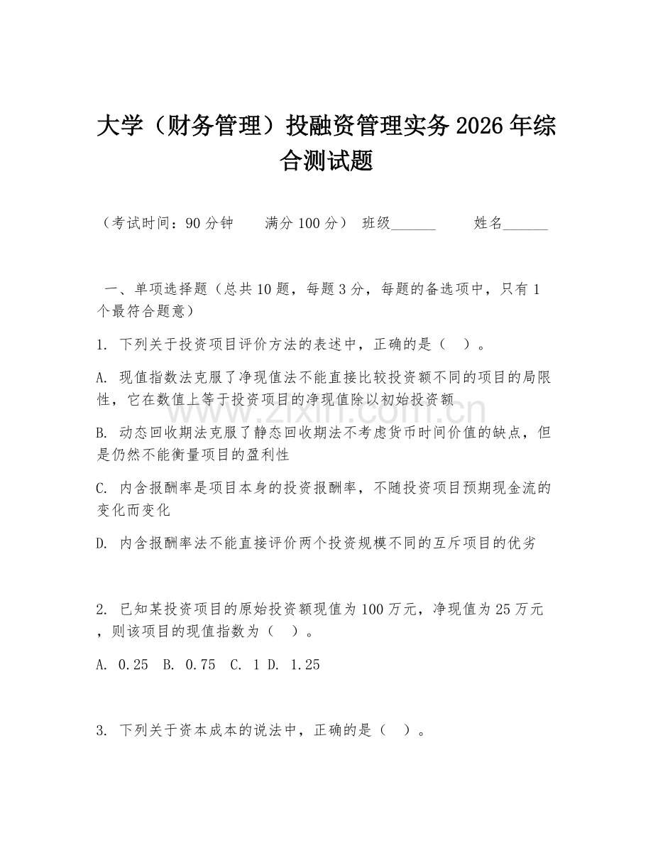 大学（财务管理）投融资管理实务2026年综合测试题.doc_第1页