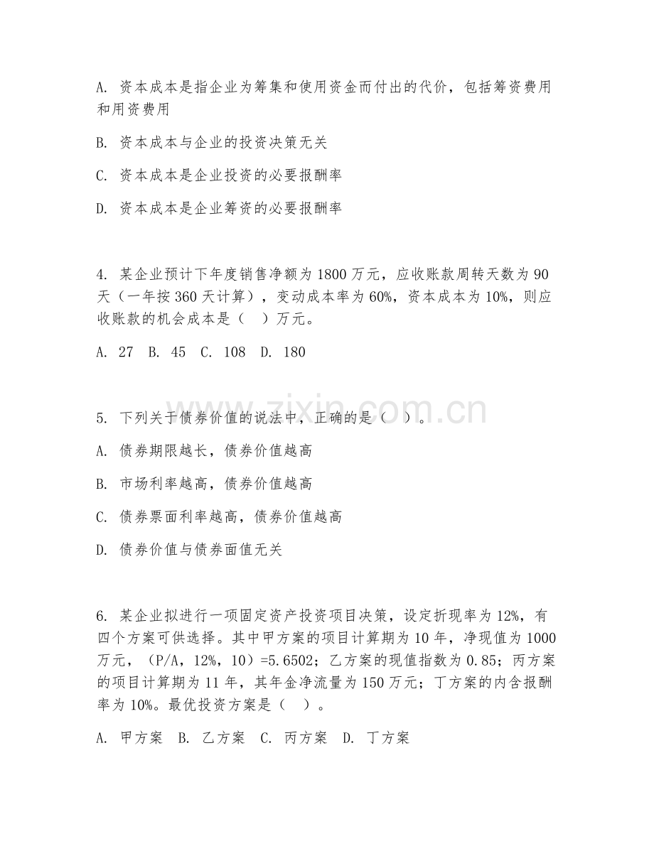 大学（财务管理）投融资管理实务2026年综合测试题.doc_第2页