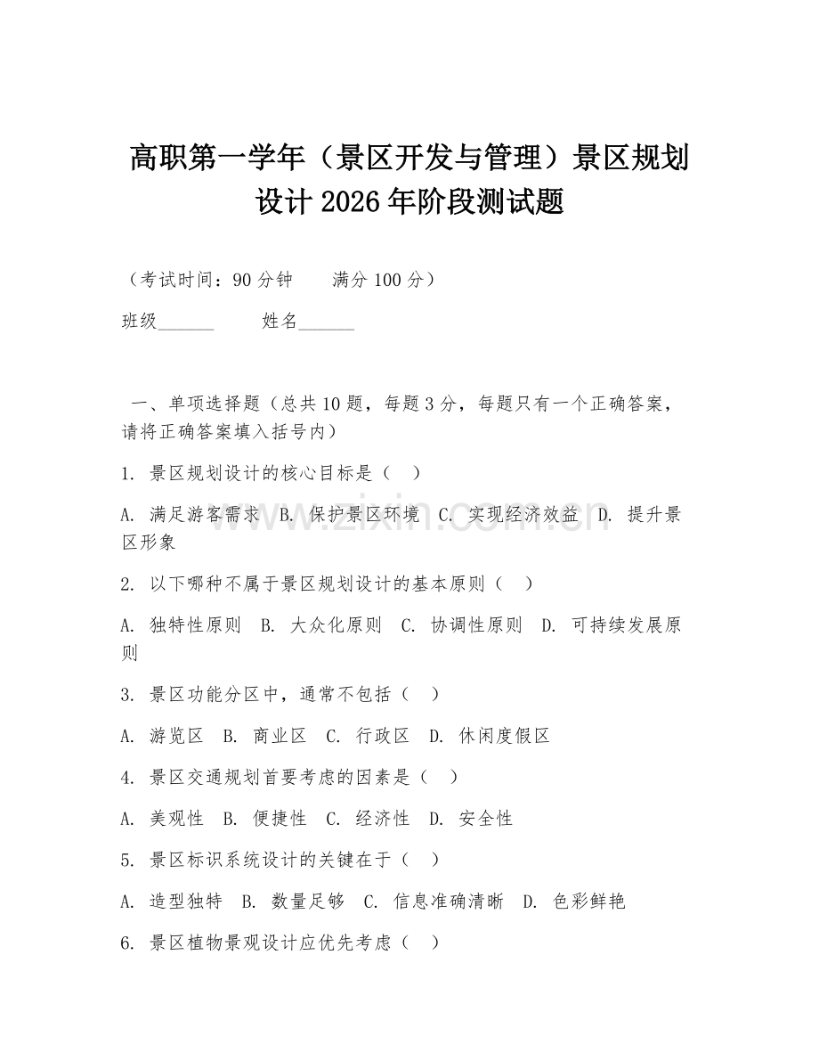 高职第一学年（景区开发与管理）景区规划设计2026年阶段测试题.doc_第1页