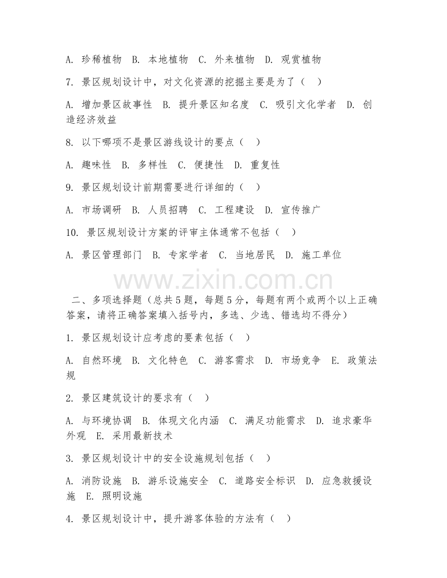 高职第一学年（景区开发与管理）景区规划设计2026年阶段测试题.doc_第2页