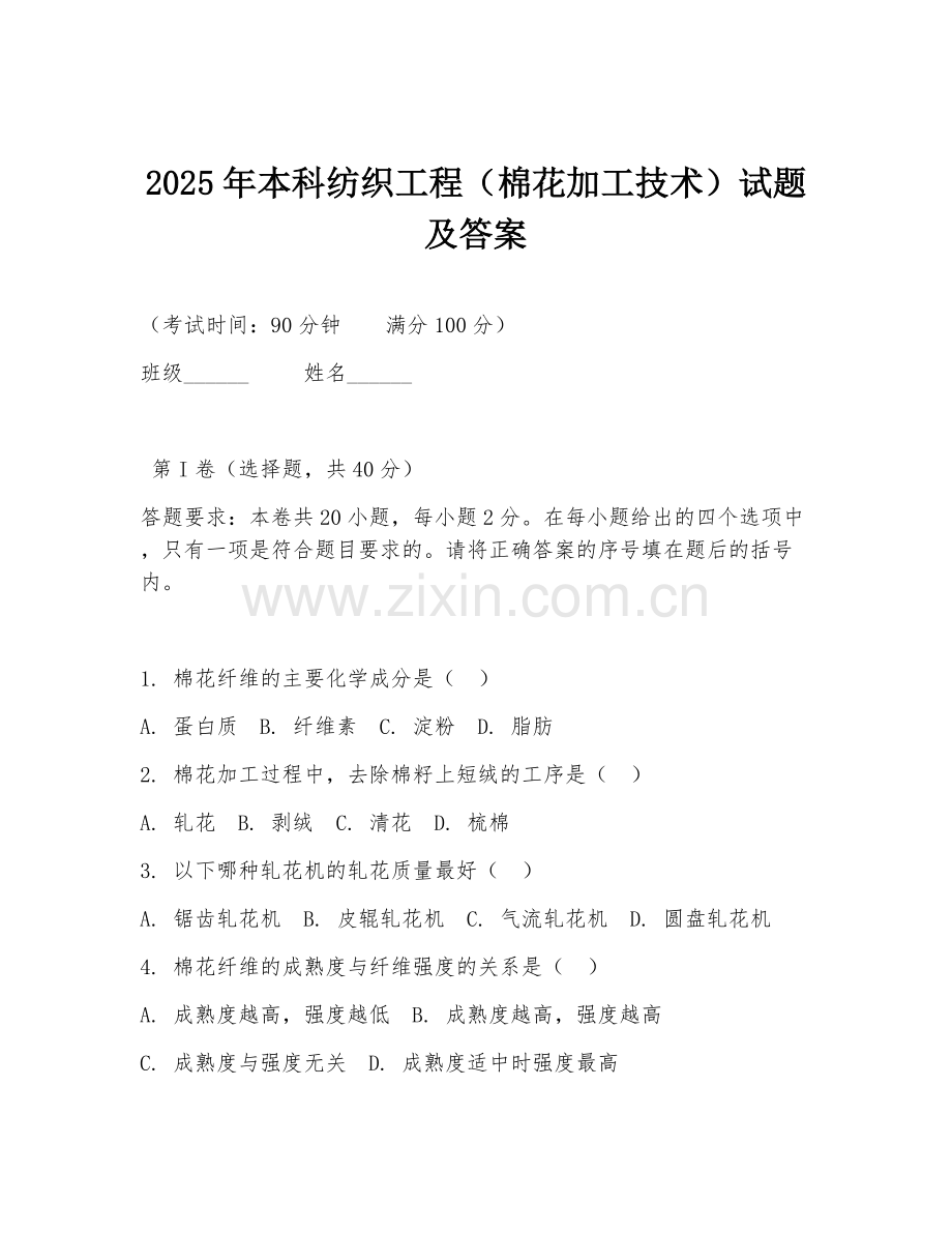 2025年本科纺织工程（棉花加工技术）试题及答案.doc_第1页