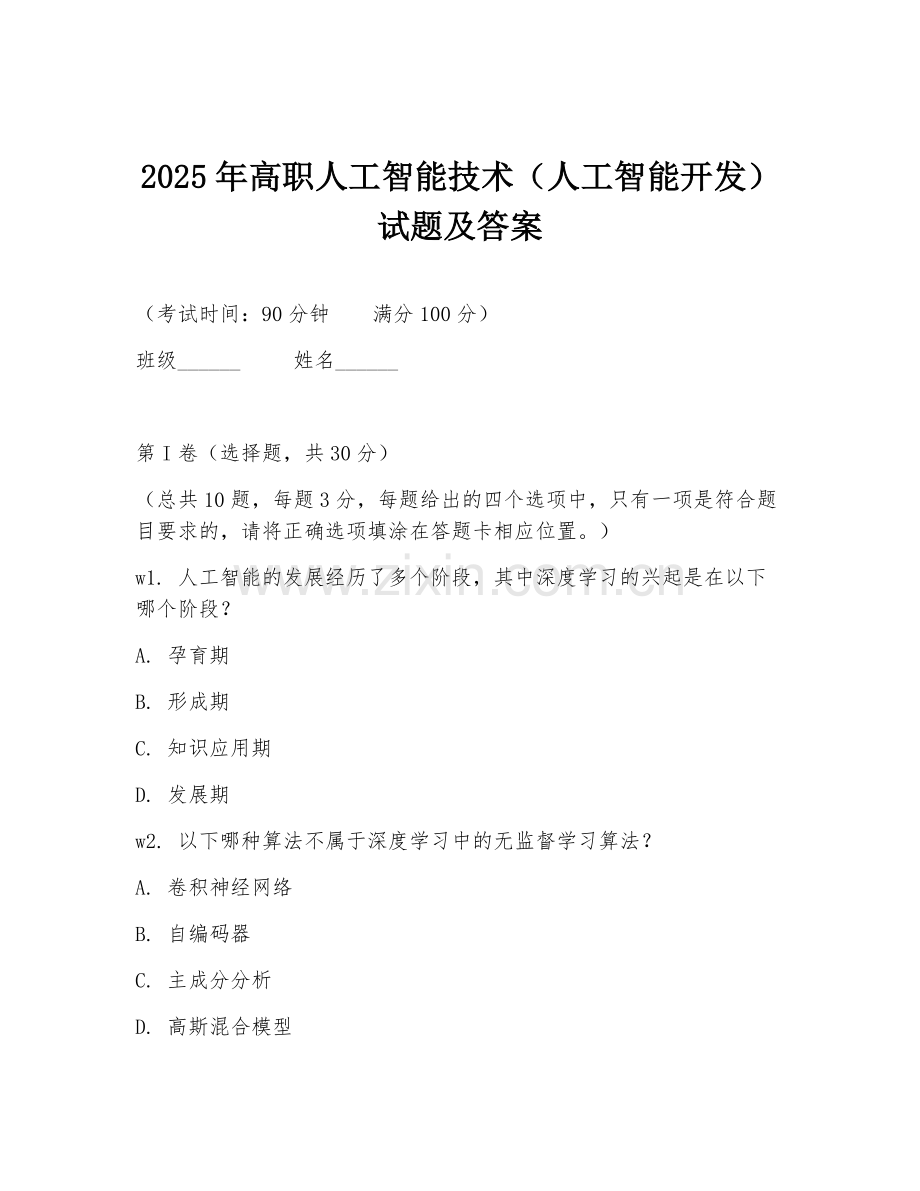 2025年高职人工智能技术（人工智能开发）试题及答案.doc_第1页