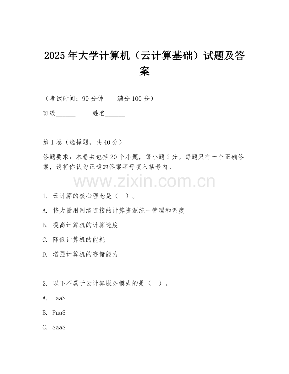 2025年大学计算机（云计算基础）试题及答案.doc_第1页