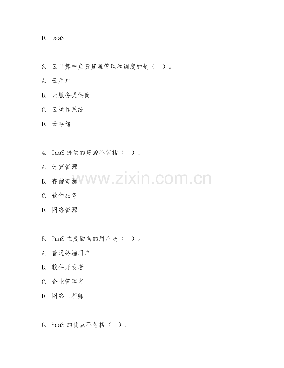 2025年大学计算机（云计算基础）试题及答案.doc_第2页