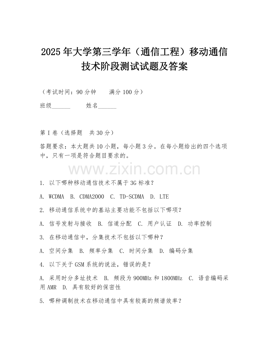 2025年大学第三学年（通信工程）移动通信技术阶段测试试题及答案.doc_第1页