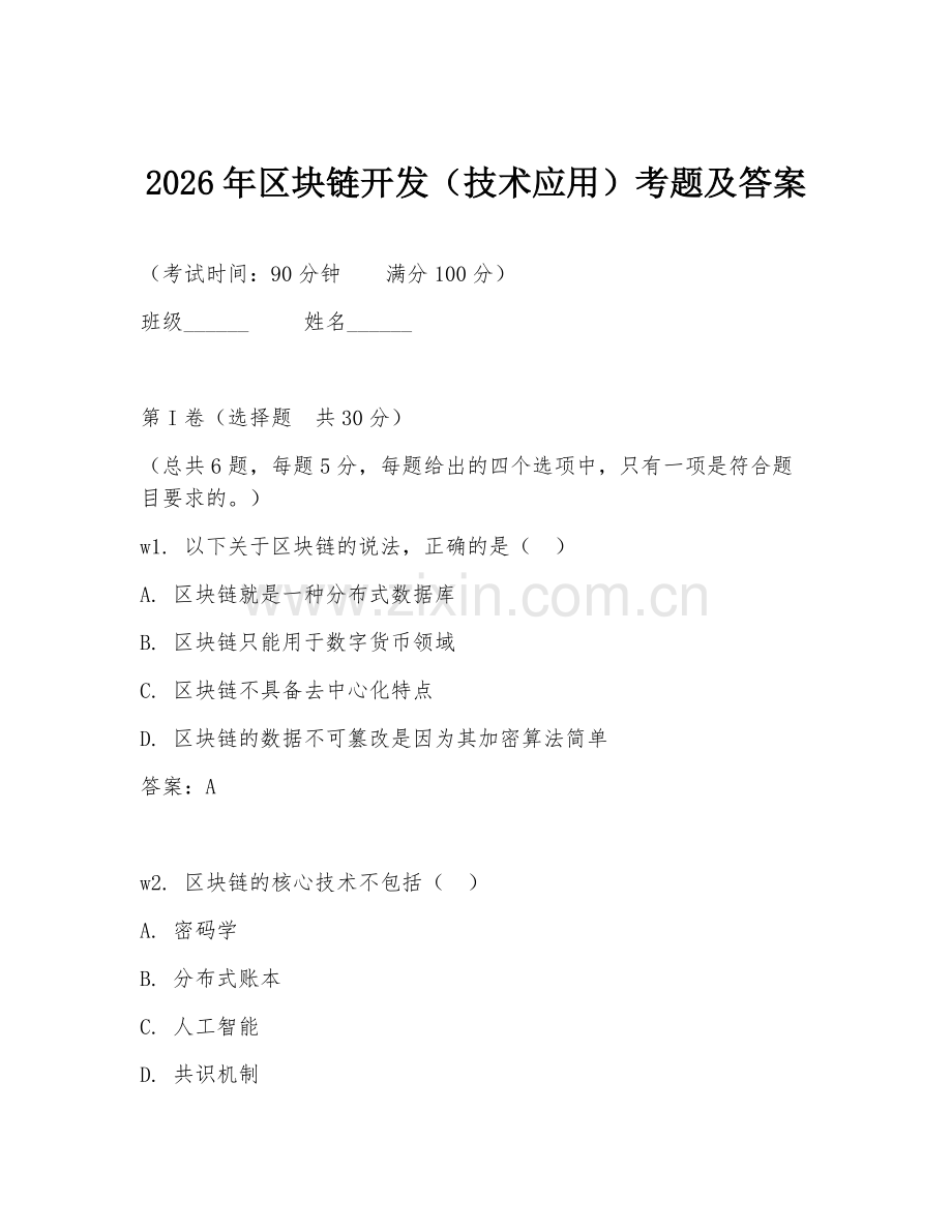 2026年区块链开发（技术应用）考题及答案.doc_第1页