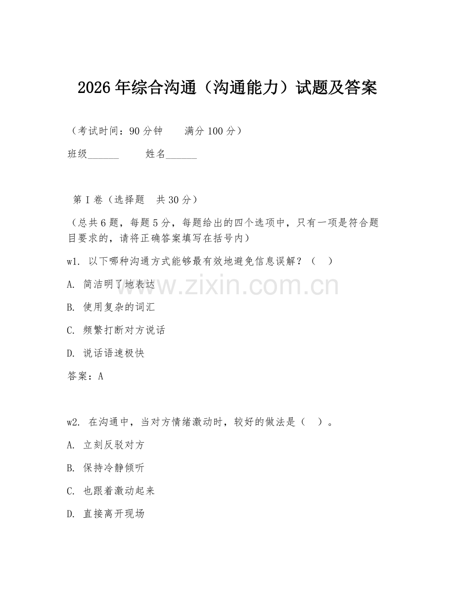2026年综合沟通（沟通能力）试题及答案.doc_第1页