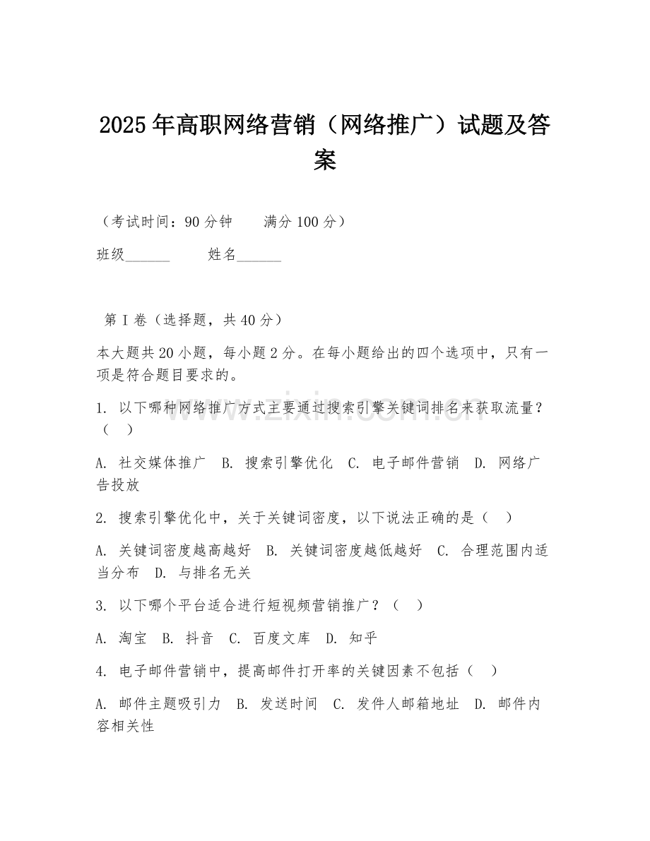 2025年高职网络营销（网络推广）试题及答案.doc_第1页