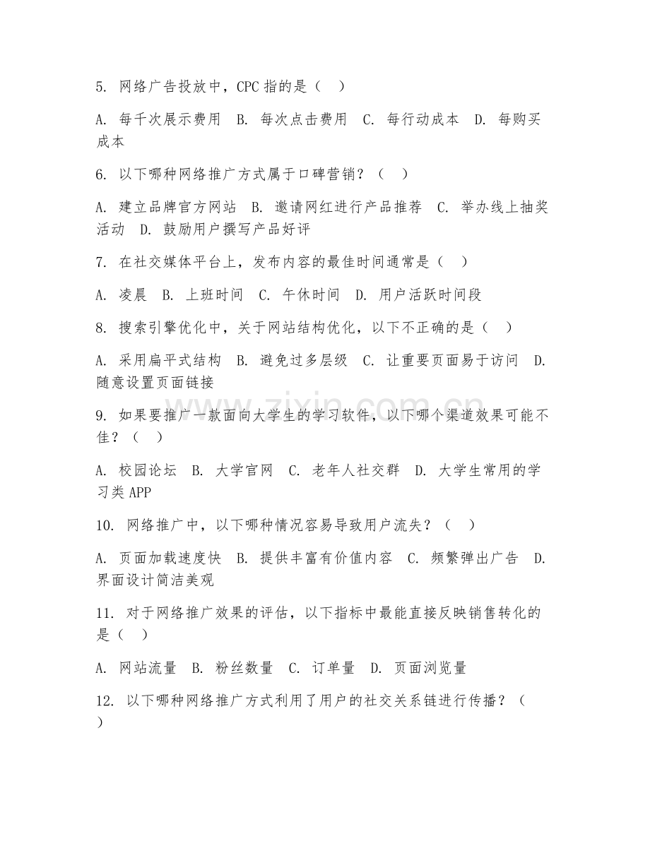 2025年高职网络营销（网络推广）试题及答案.doc_第2页