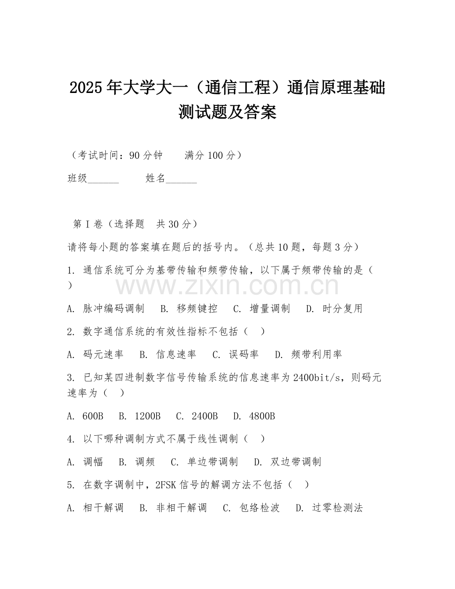 2025年大学大一（通信工程）通信原理基础测试题及答案.doc_第1页
