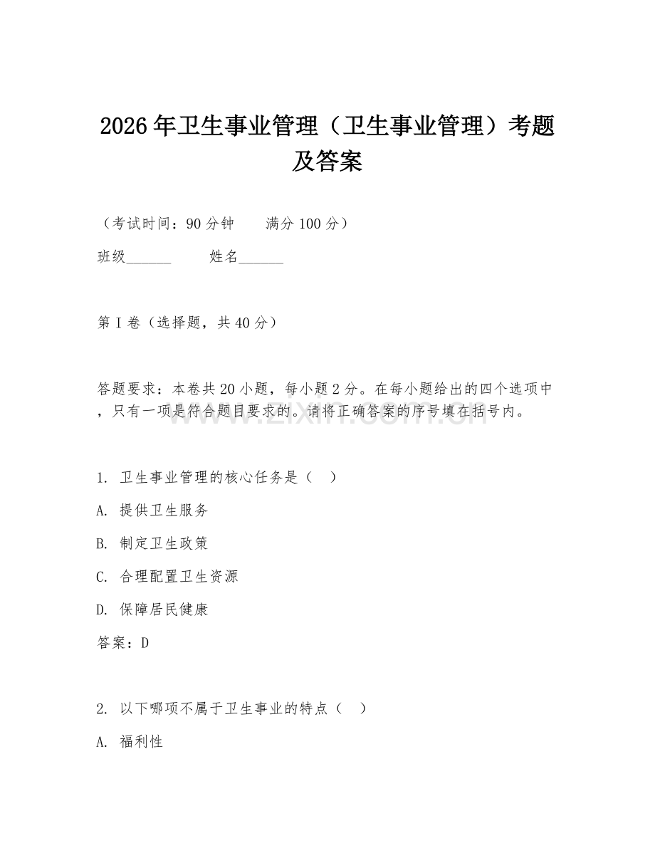 2026年卫生事业管理（卫生事业管理）考题及答案.doc_第1页