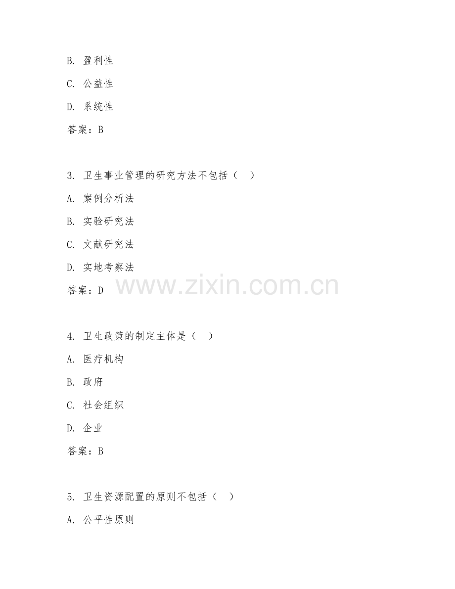 2026年卫生事业管理（卫生事业管理）考题及答案.doc_第2页