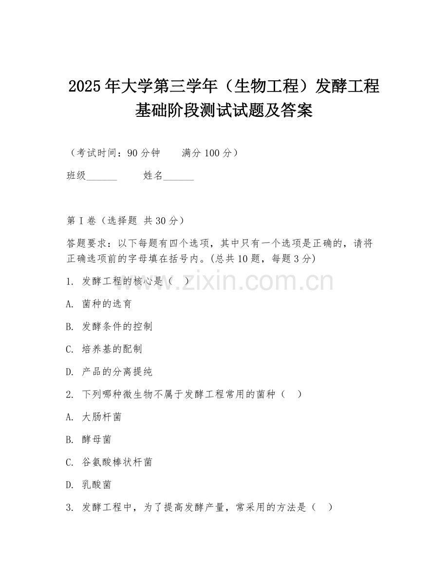 2025年大学第三学年（生物工程）发酵工程基础阶段测试试题及答案.doc_第1页