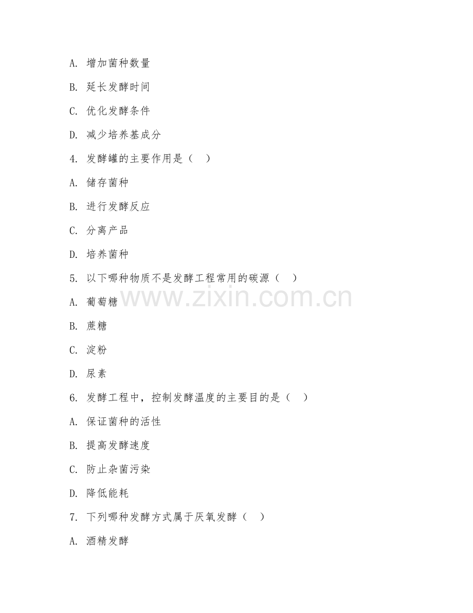 2025年大学第三学年（生物工程）发酵工程基础阶段测试试题及答案.doc_第2页