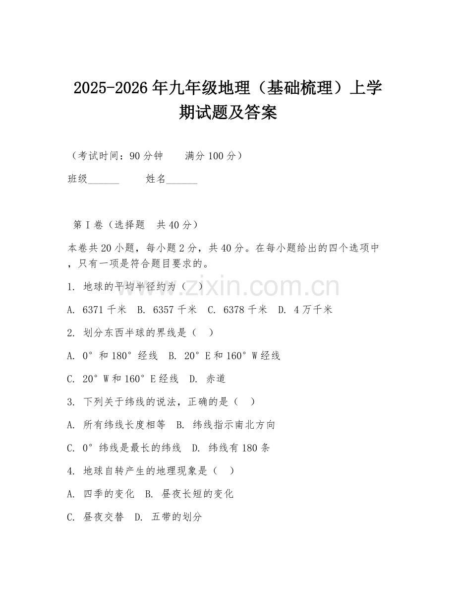 2025-2026年九年级地理（基础梳理）上学期试题及答案.doc_第1页