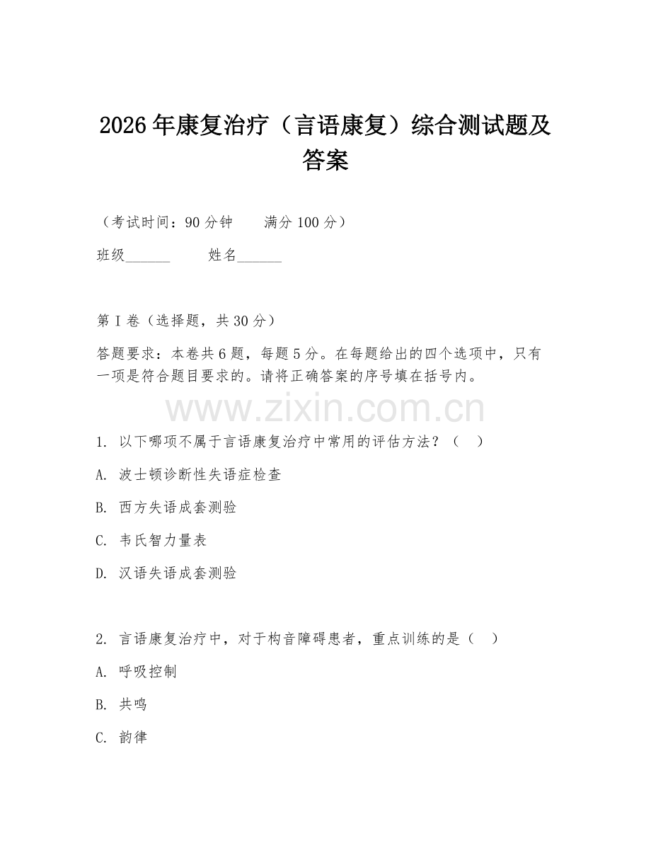 2026年康复治疗（言语康复）综合测试题及答案.doc_第1页