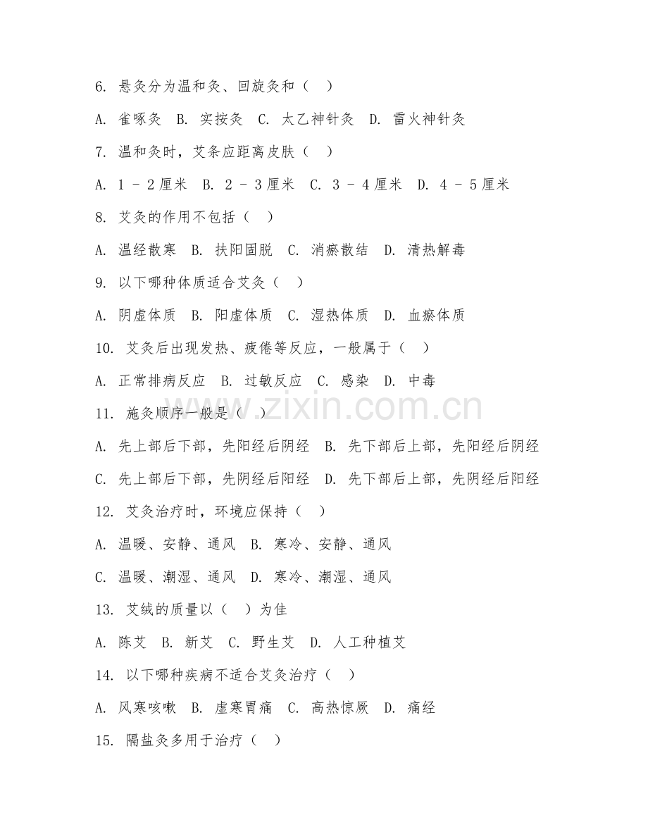 2025年中职（中医康复保健）艾灸疗法综合测试卷及答案.doc_第2页