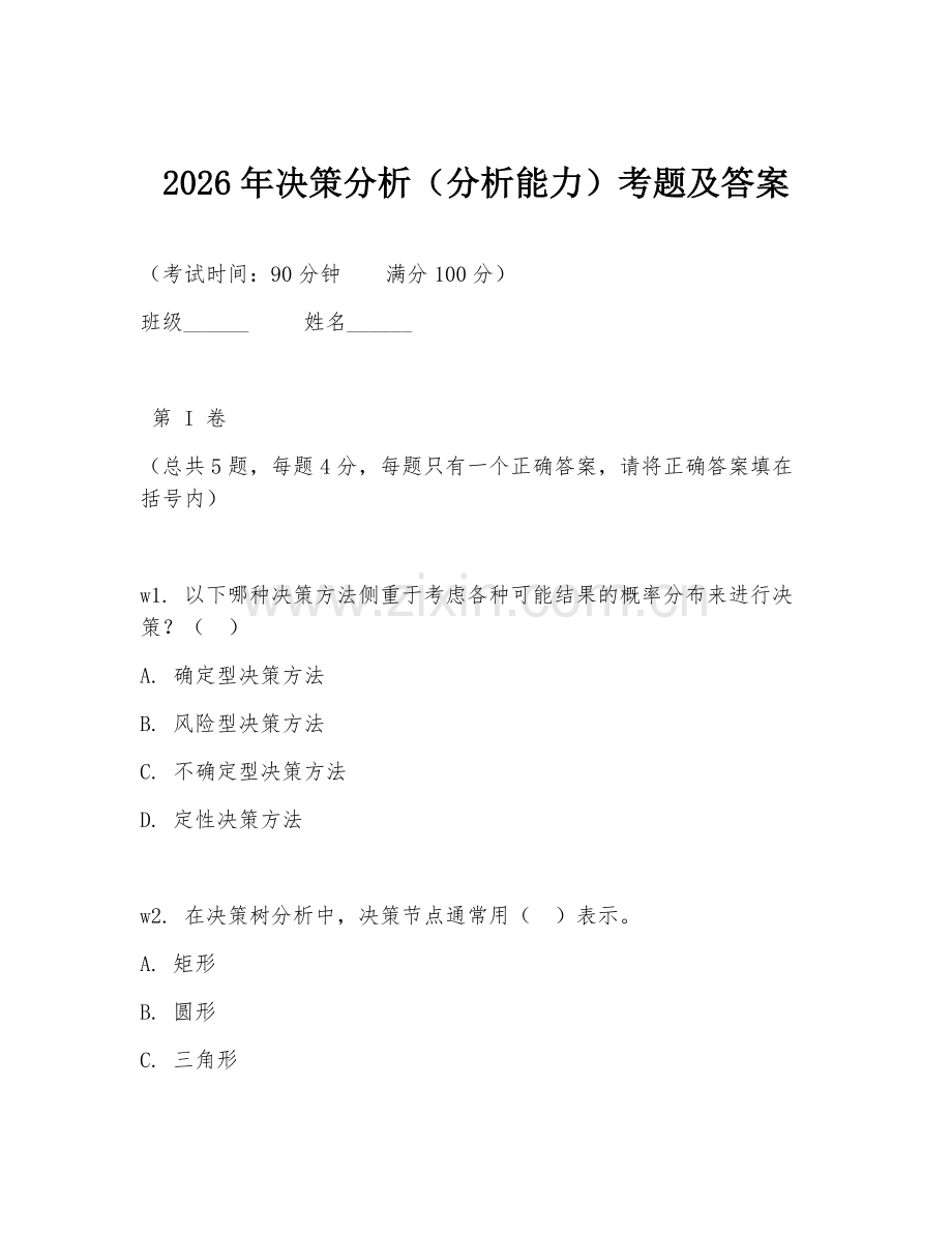 2026年决策分析（分析能力）考题及答案.doc_第1页