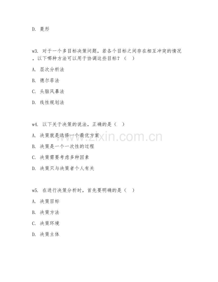 2026年决策分析（分析能力）考题及答案.doc_第2页