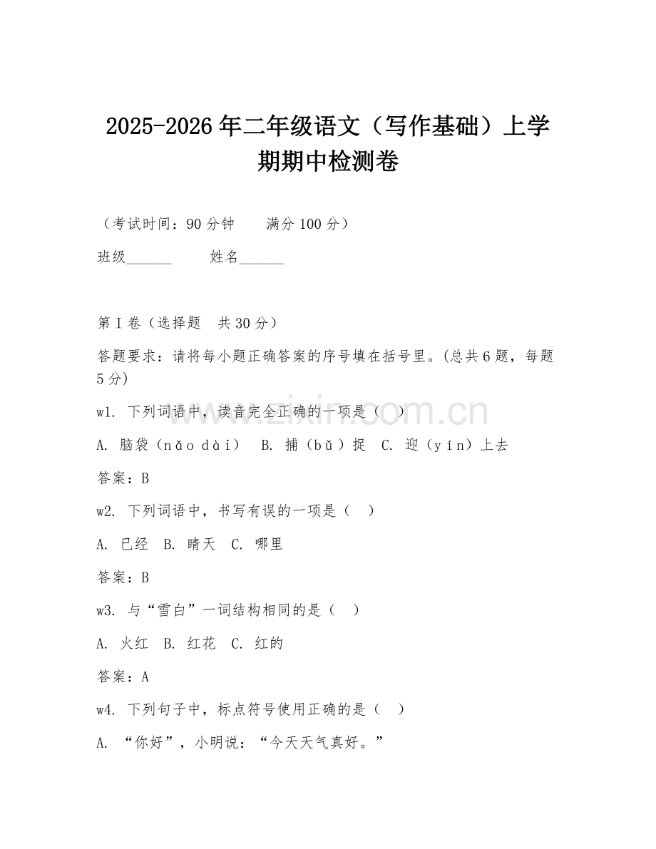 2025-2026年二年级语文（写作基础）上学期期中检测卷.doc_第1页