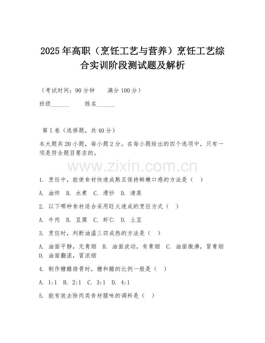 2025年高职（烹饪工艺与营养）烹饪工艺综合实训阶段测试题及解析.doc_第1页