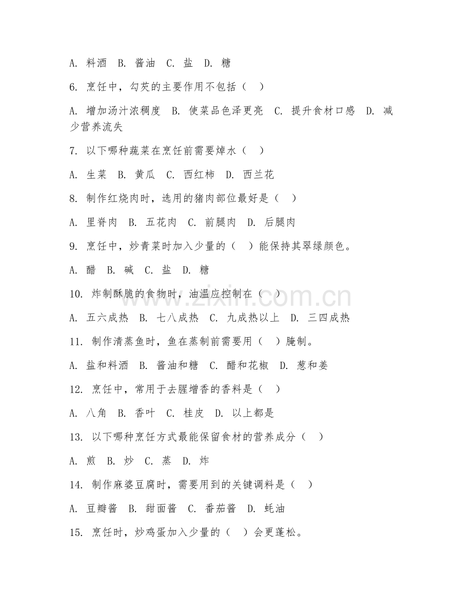 2025年高职（烹饪工艺与营养）烹饪工艺综合实训阶段测试题及解析.doc_第2页