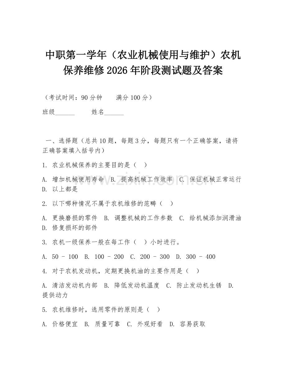 中职第一学年（农业机械使用与维护）农机保养维修2026年阶段测试题及答案.doc_第1页