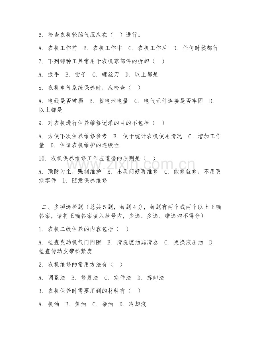 中职第一学年（农业机械使用与维护）农机保养维修2026年阶段测试题及答案.doc_第2页