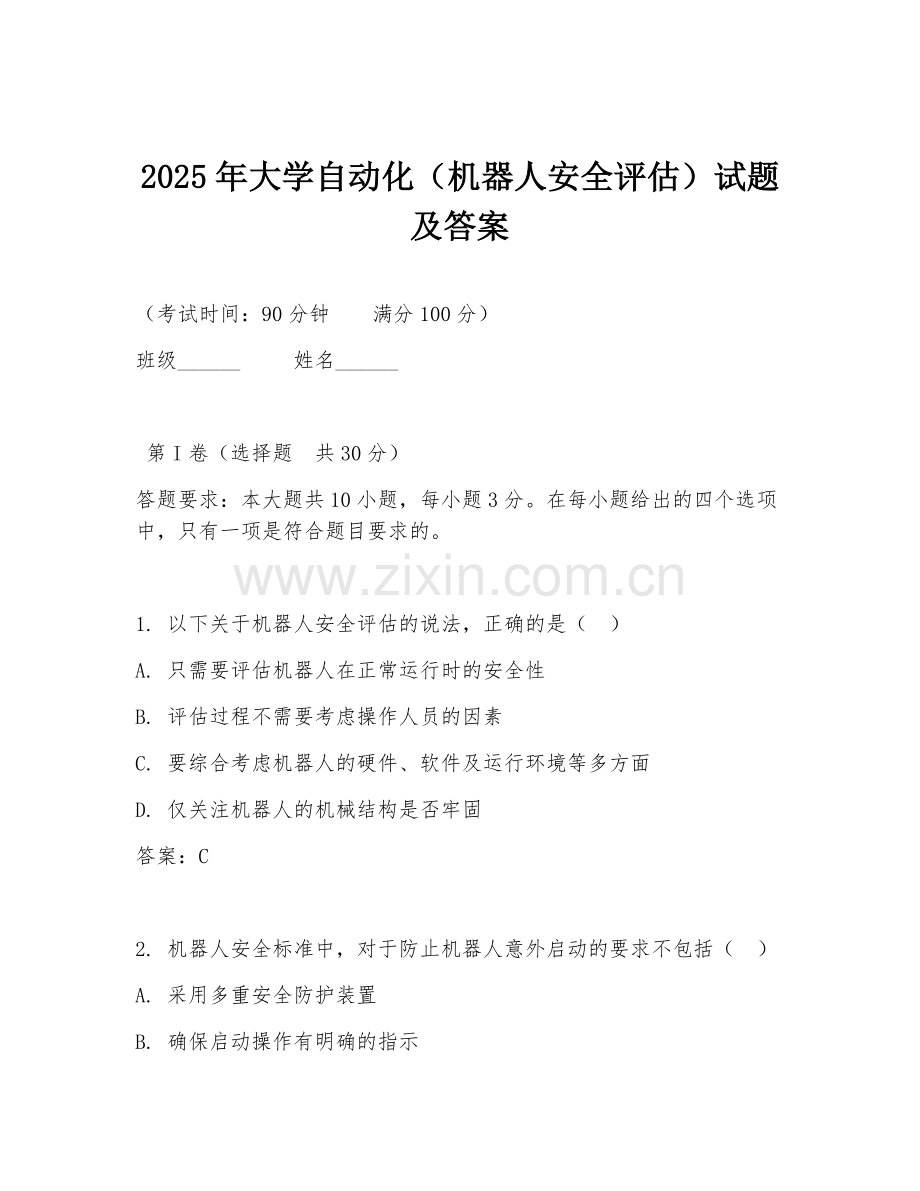 2025年大学自动化（机器人安全评估）试题及答案.doc_第1页