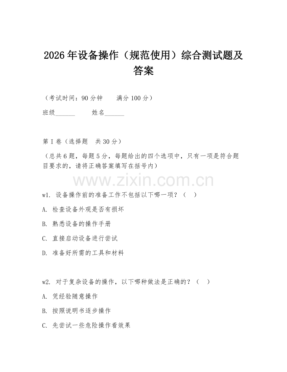 2026年设备操作（规范使用）综合测试题及答案.doc_第1页