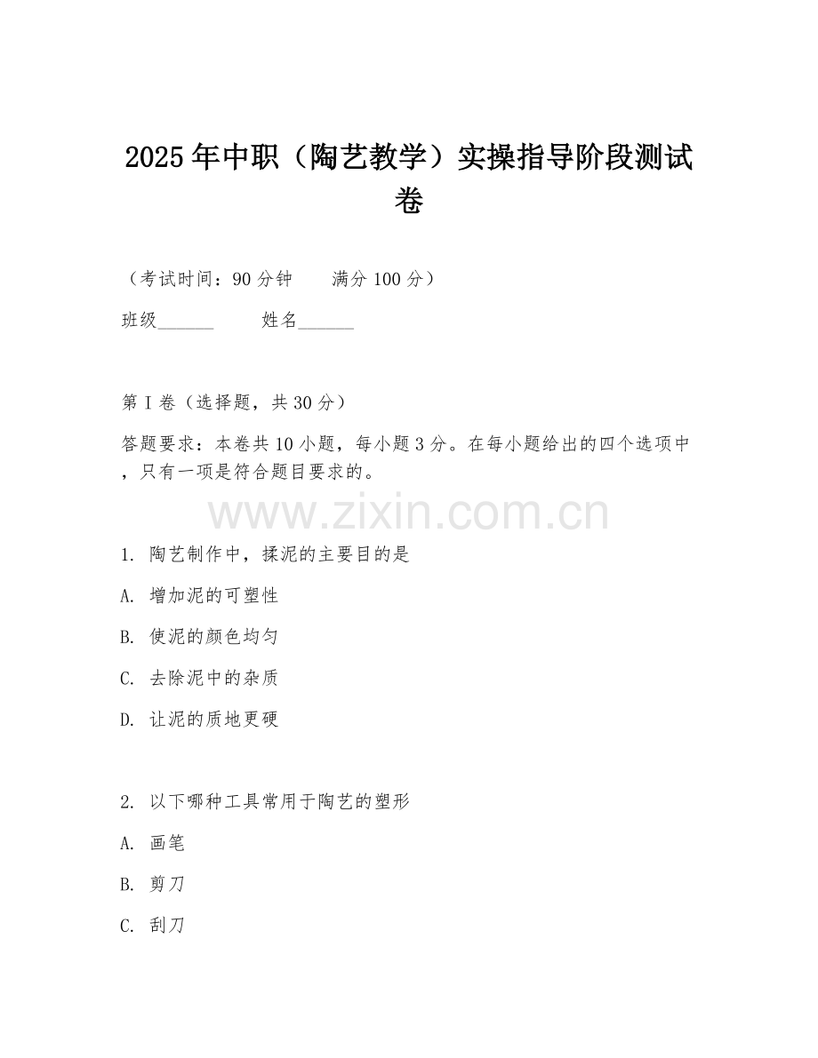 2025年中职（陶艺教学）实操指导阶段测试卷.doc_第1页