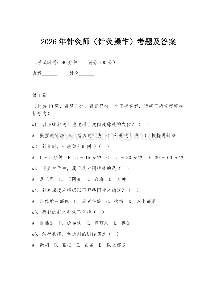 2026年针灸师（针灸操作）考题及答案.doc_第1页