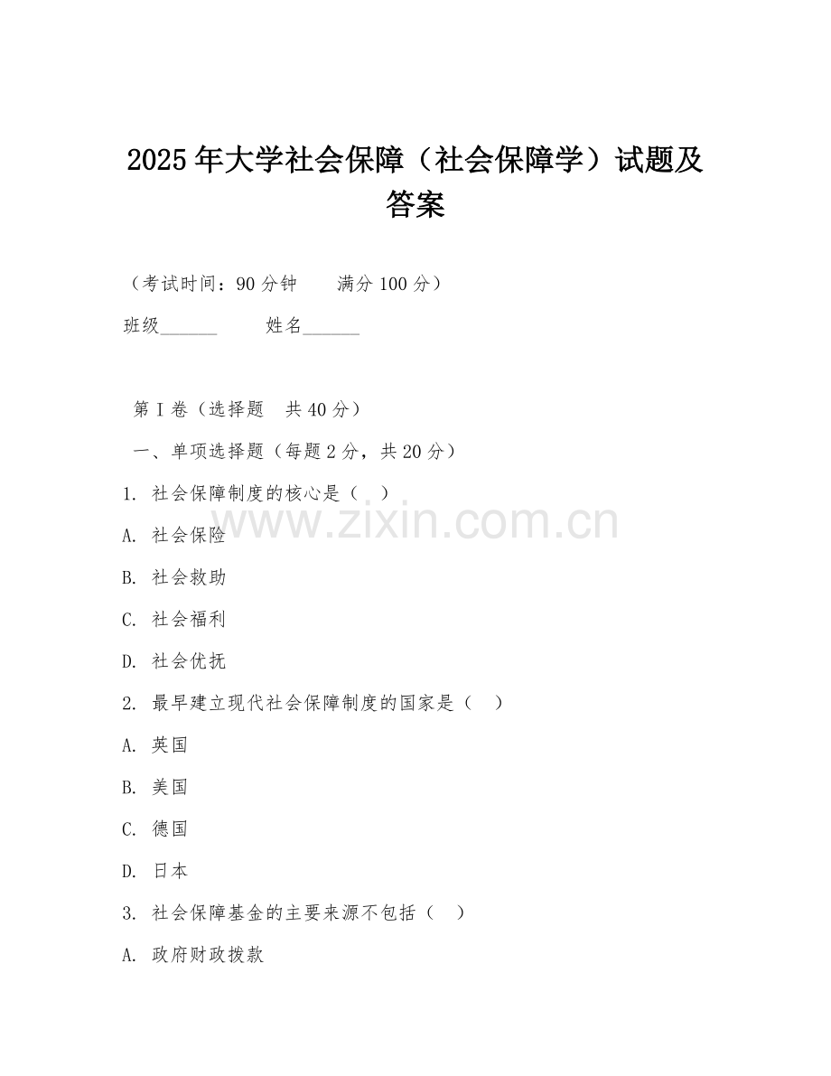 2025年大学社会保障（社会保障学）试题及答案.doc_第1页