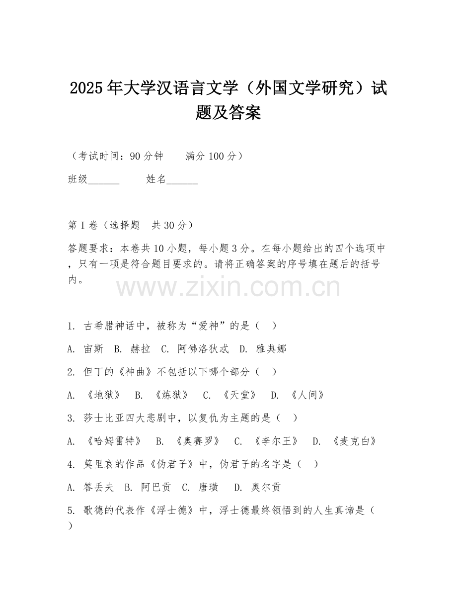 2025年大学汉语言文学（外国文学研究）试题及答案.doc_第1页