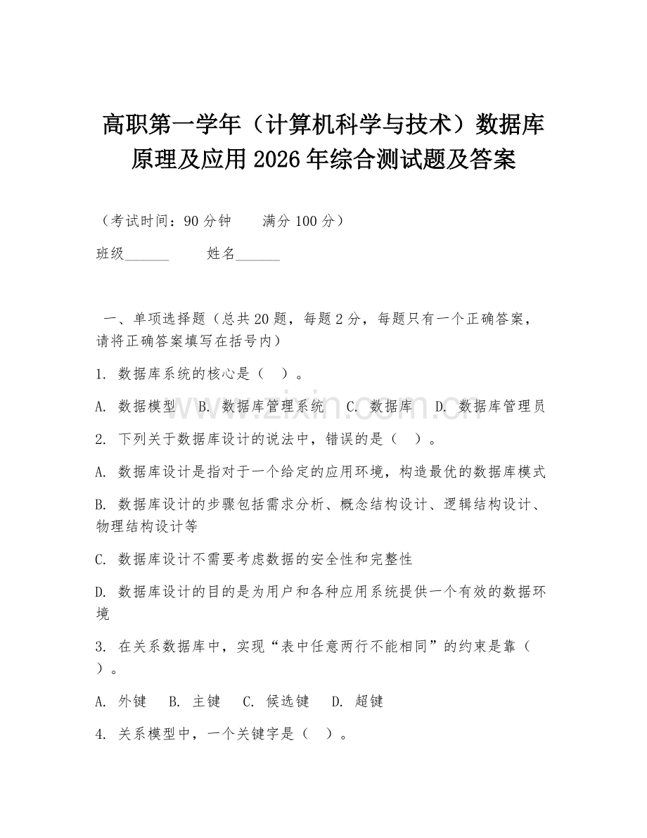 高职第一学年（计算机科学与技术）数据库原理及应用2026年综合测试题及答案.doc_第1页