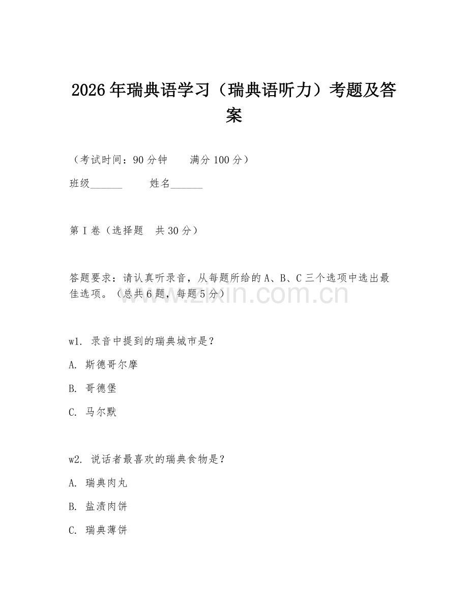 2026年瑞典语学习（瑞典语听力）考题及答案.doc_第1页