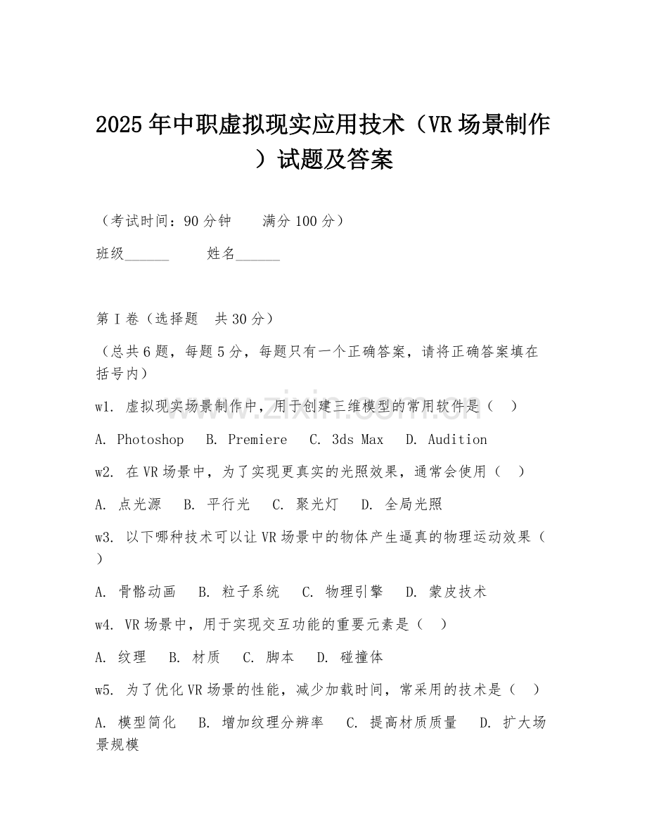 2025年中职虚拟现实应用技术（VR场景制作）试题及答案.doc_第1页