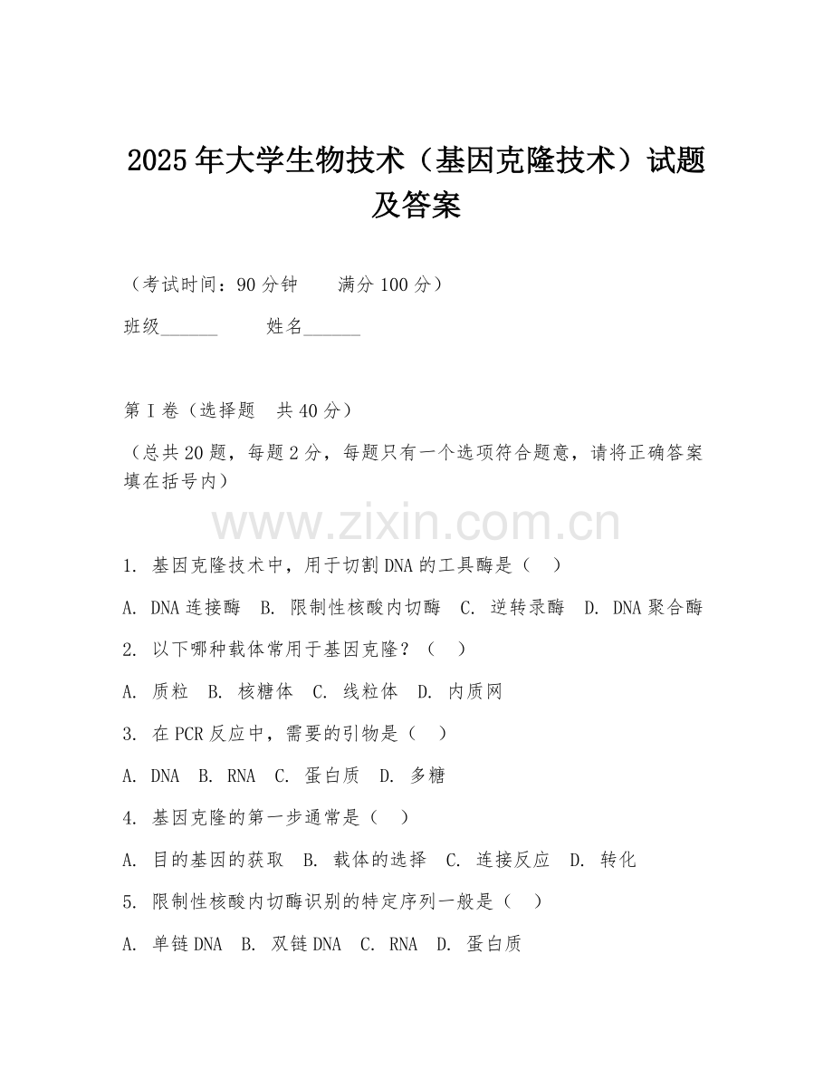 2025年大学生物技术（基因克隆技术）试题及答案.doc_第1页