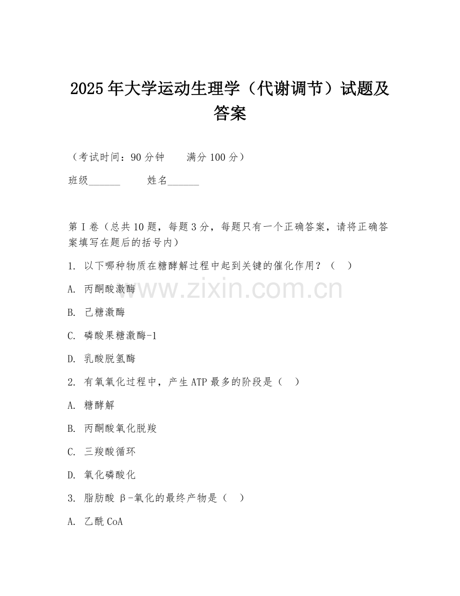 2025年大学运动生理学（代谢调节）试题及答案.doc_第1页
