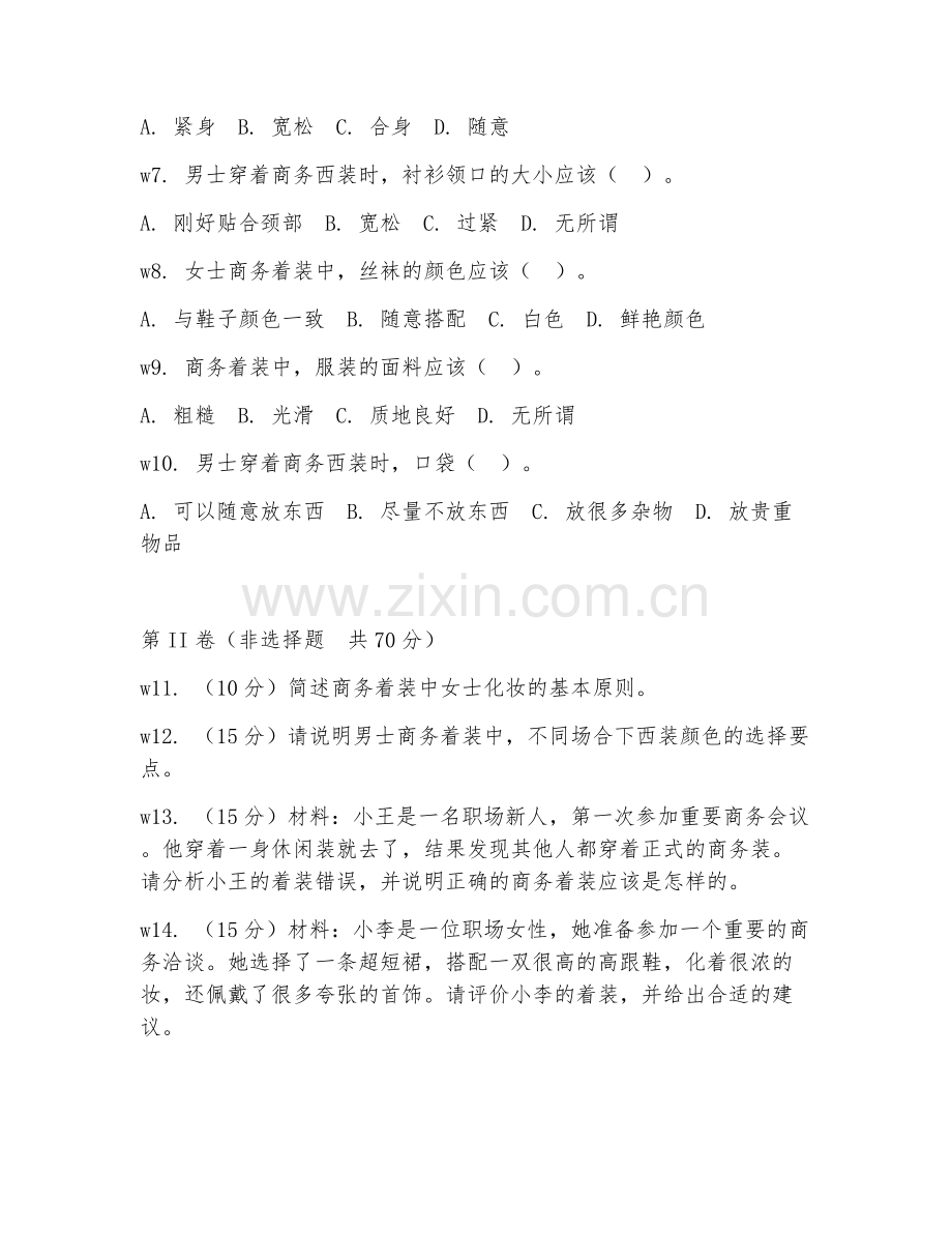 2025年中职（商务着装礼仪）规范执行阶段测试卷.doc_第2页