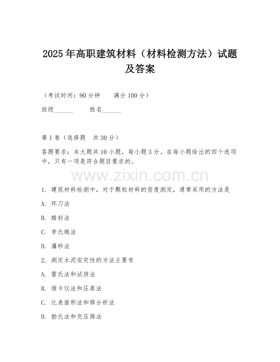 2025年高职建筑材料（材料检测方法）试题及答案.doc_第1页