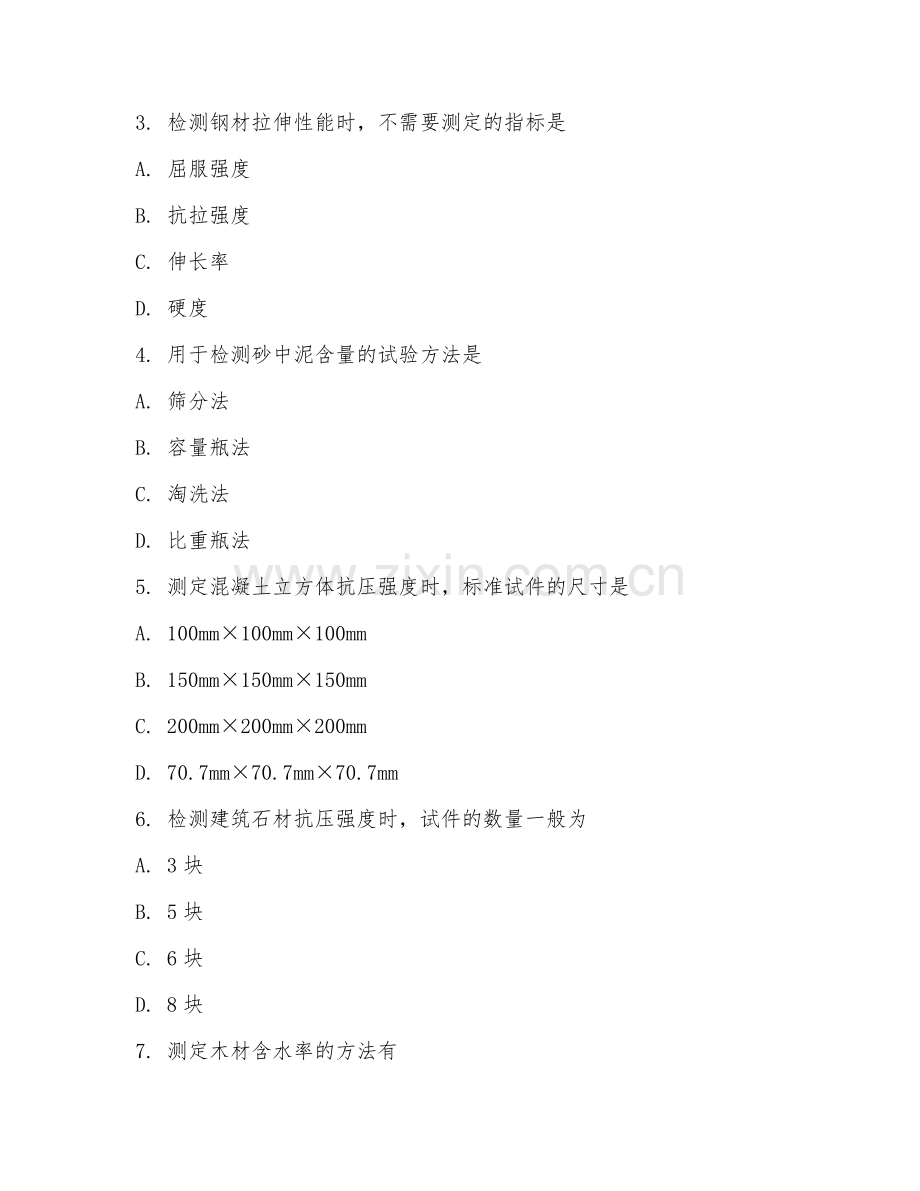 2025年高职建筑材料（材料检测方法）试题及答案.doc_第2页