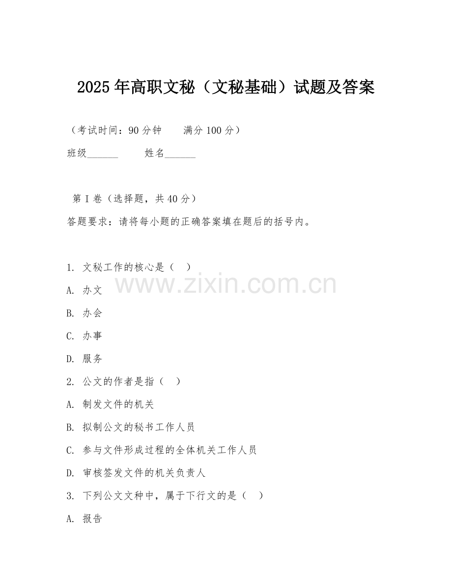 2025年高职文秘（文秘基础）试题及答案.doc_第1页