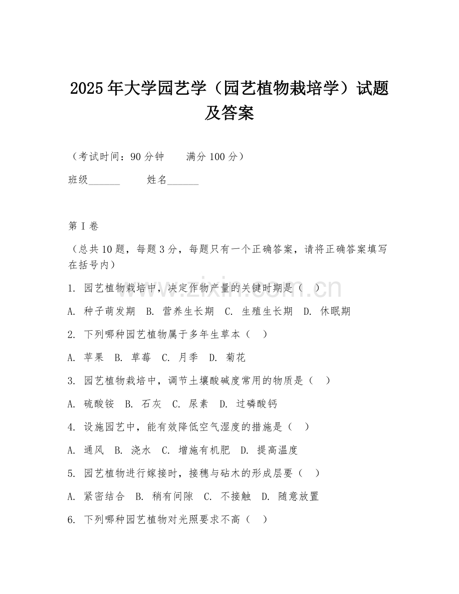 2025年大学园艺学（园艺植物栽培学）试题及答案.doc_第1页