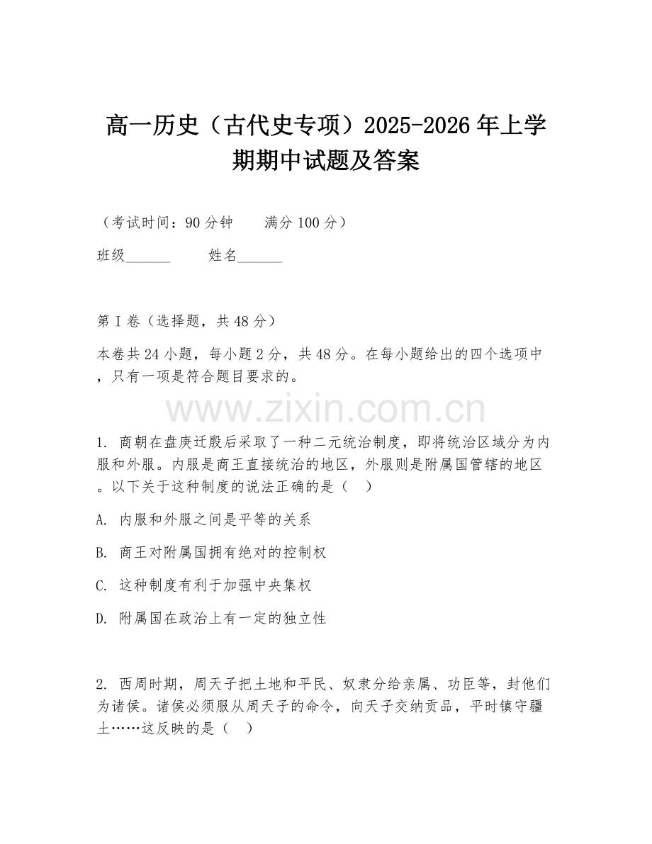 高一历史（古代史专项）2025-2026年上学期期中试题及答案.doc_第1页
