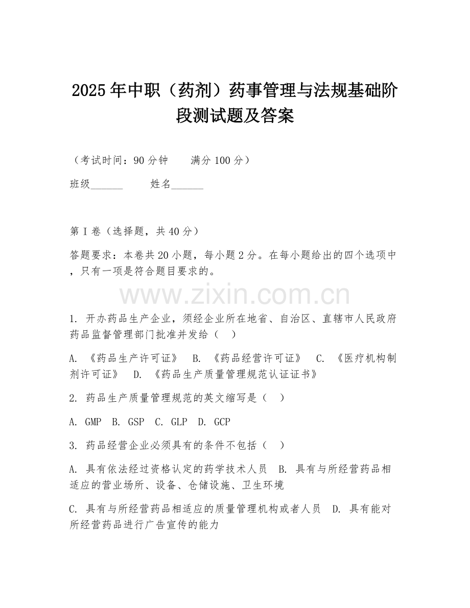 2025年中职（药剂）药事管理与法规基础阶段测试题及答案.doc_第1页
