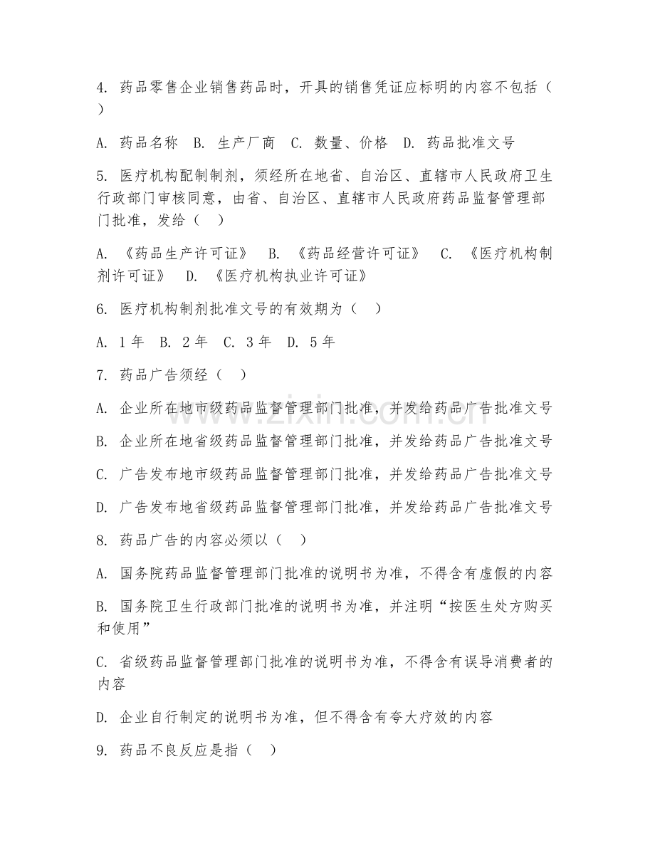 2025年中职（药剂）药事管理与法规基础阶段测试题及答案.doc_第2页