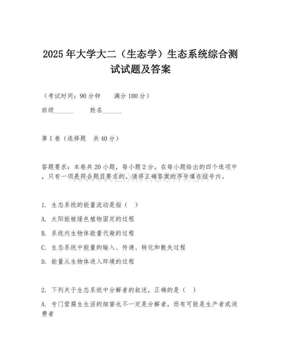 2025年大学大二（生态学）生态系统综合测试试题及答案.doc_第1页
