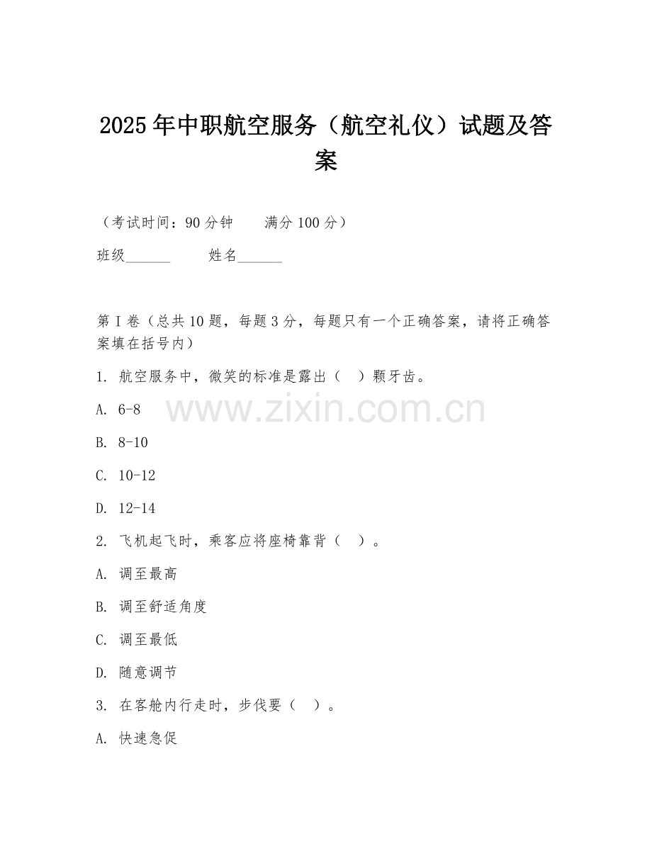 2025年中职航空服务（航空礼仪）试题及答案.doc_第1页